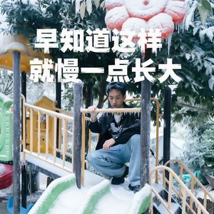 早知道这样就慢一点长大