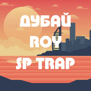 Дубай
