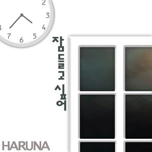 잠들고 싶어 (Inst.)