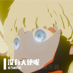 没有天使呢