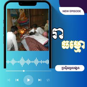 រា ធម្មោ ប្រជុំធម៌បទ ប្រជុំធម្មសង្វេគ#ធម្មទានឈ្នះអស់ទានទាំងពួង