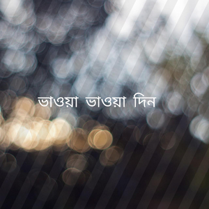 ভাওয়া ভাওয়া দিন