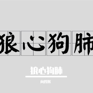 狼心狗肺