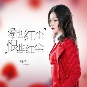 爱也红尘恨也红尘