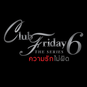 ความรักไม่ผิด (เพลงประกอบ "Club Friday The Series 6")