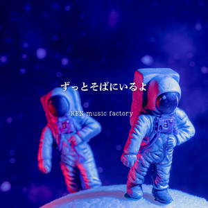 ずっとそばにいるよ