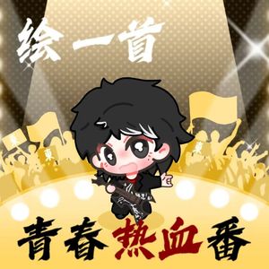 绘一首青春热血番 伴奏
