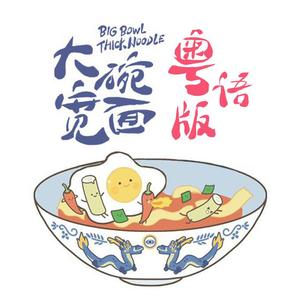 【花音】大碗宽面 粤语版