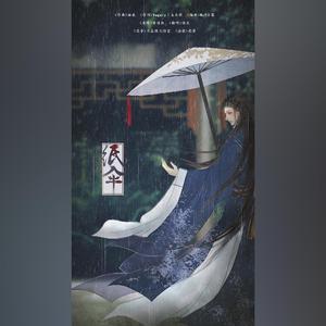 纸伞