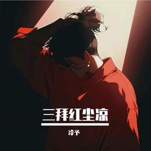 三拜红尘凉