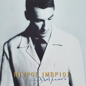 Den Mporeis Na M' Arnitheis