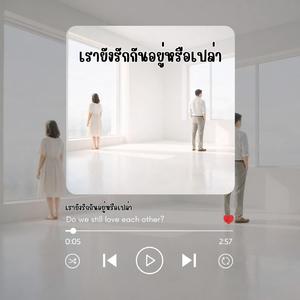 เรายังรักกันอยู่หรือเปล่าHook