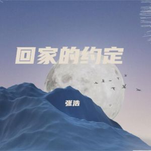 回家的约定 伴奏