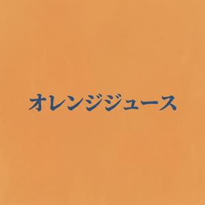 オレンジジュース