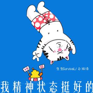 我精神状态挺好的