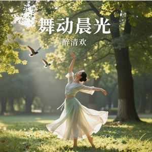 舞动晨光