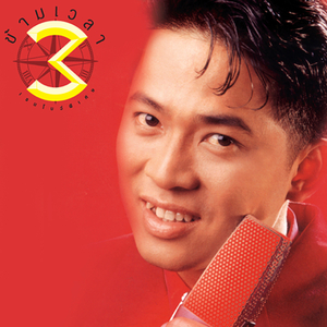 รักไม่เป็น