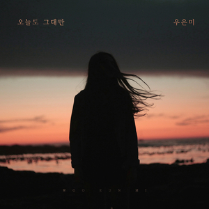 오늘도 그대만 (Inst.)