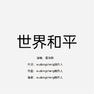 世界和平