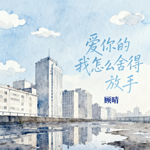 爱你的我怎么舍得放手