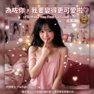 For you, I'll become even cuter (feat. 小麗) [広東話]