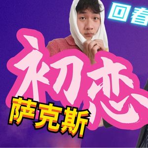 初恋【萨克斯版】