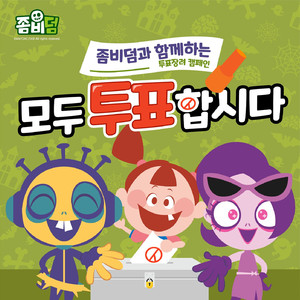 모두 투표 합시다 (feat. 허박사)