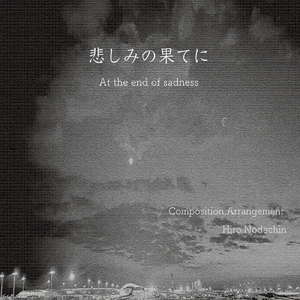 悲しみの果てに