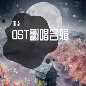 万物不如你_尔柒（女生版）