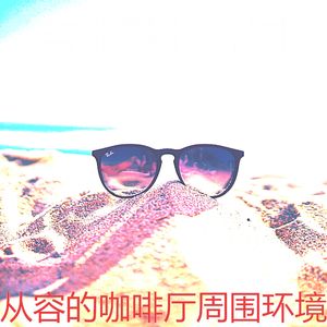 优美放松的器乐