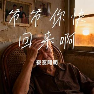 爷爷你快回来啊