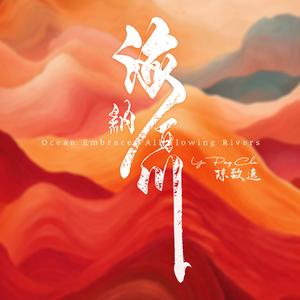 海纳百川 Ocean Embraces All Flowing Rivers