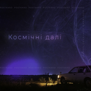 Космічні далі