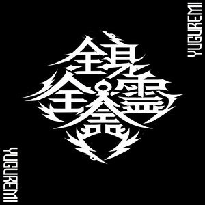 未送信二文字 (2026)