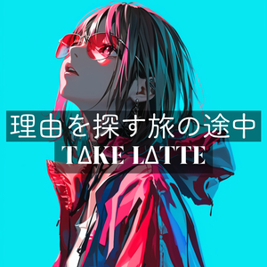 理由を探す旅の途中