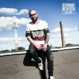 Не по пути (feat. 364)