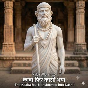 Kabir जो ऊग्या सो आंथवै