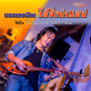 รำวงเซิ้งสงกรานต์ต้านโควิด