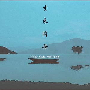 生来同舟 (纯享版)