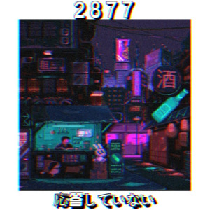 2 8 7 7 応答していない