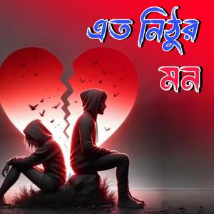 এত নিঠুর মোন