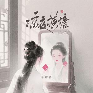 凉夜横塘 (曾借轩窗明月光)