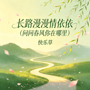 长路漫漫情依依（问问春风你在哪里）