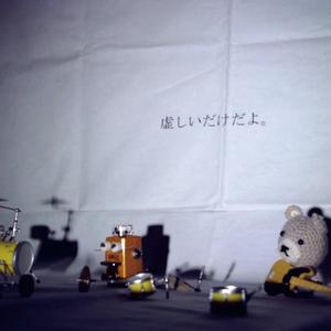 虚しいだけだよ。