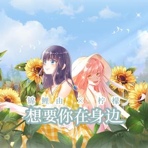 想要你在身边