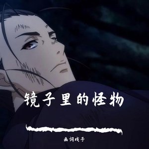 镜子里的怪物 伴奏