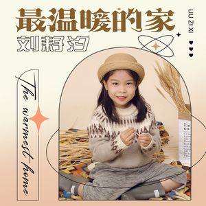 最温暖的家（伴奏）