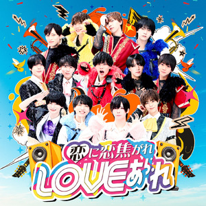 恋に恋焦がれLOVEあられ
