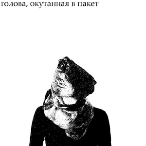 ГОЛОВА, ОКУТАННАЯ В ПАКЕТ