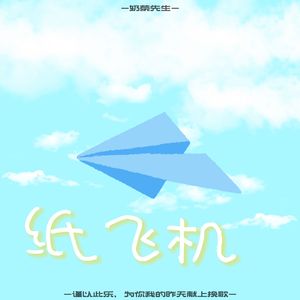 纸飞机